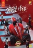 We Go Fast on Trust (Chinese Tv Series)